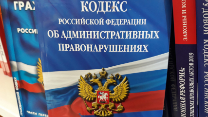 Внесены определенные изменения в Кодексе РФ об административных правонарушениях