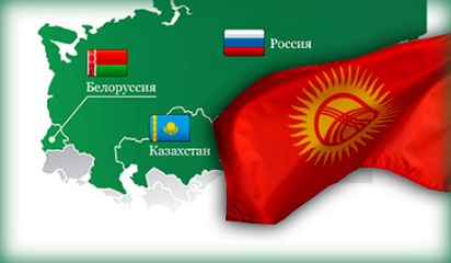 Мероприятия в рамках вступления Кыргызской Республики в Таможенный Союз
