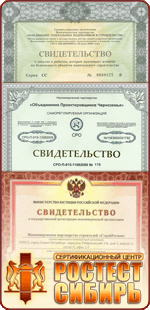 Оформить Сертификация СРО в Новосибирске
