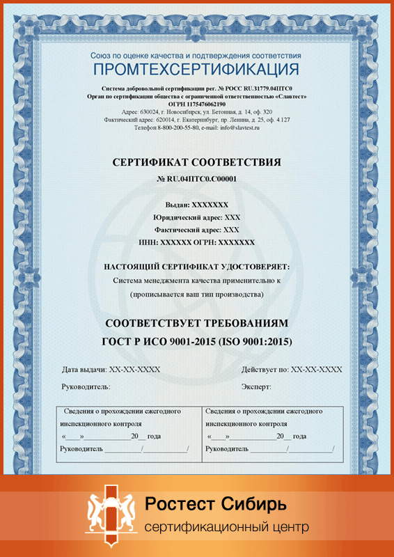 Оформить Сертификат ИСО (ISO) 9001 в Новосибирске