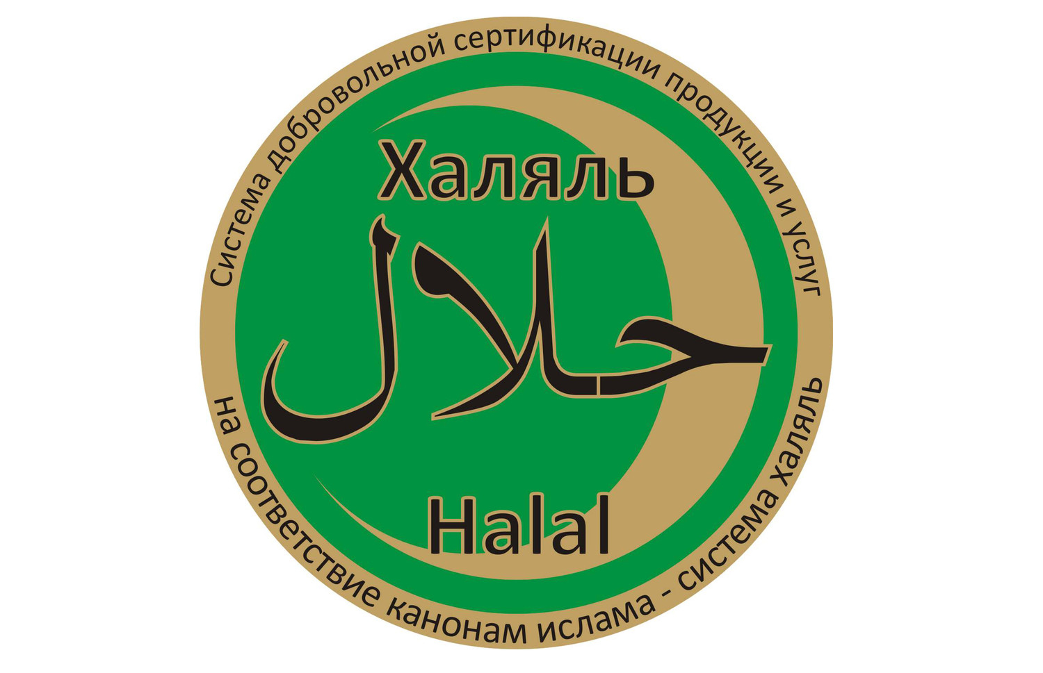 Оформить Сертификация халяль в Новосибирске