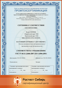 Оформить Сертификат ИСО 22000 в Новосибирске