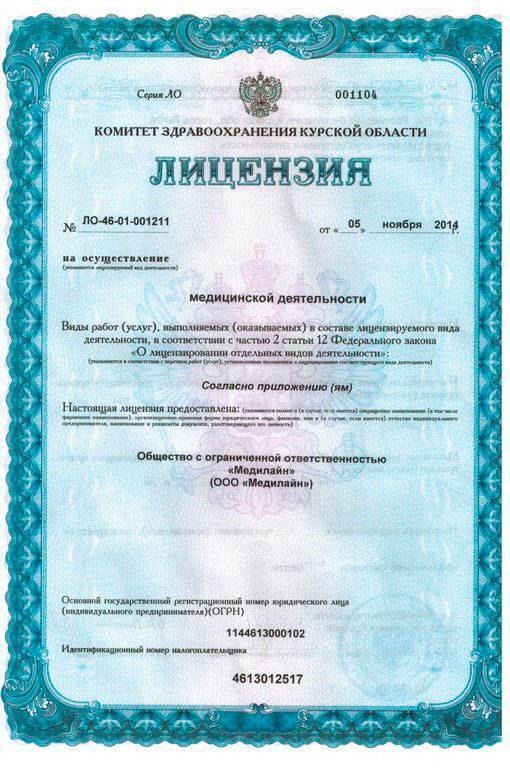 Оформить Лицензия на медицинскую деятельность в Новосибирске
