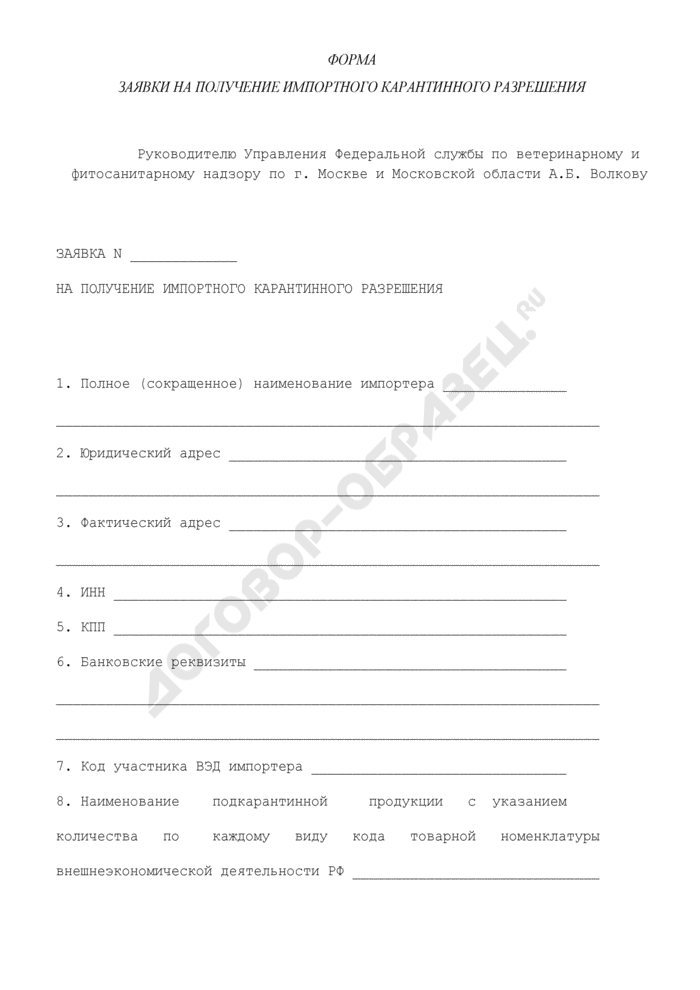 Оформить Импортное карантинное разрешение в Новосибирске