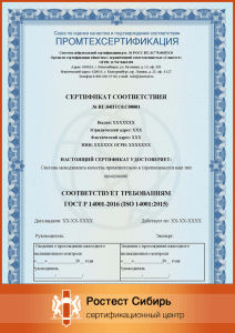 Оформить Сертификат ИСО 14001 в Новосибирске