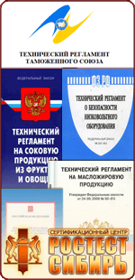 Оформить Действующие технические регламенты в Новосибирске