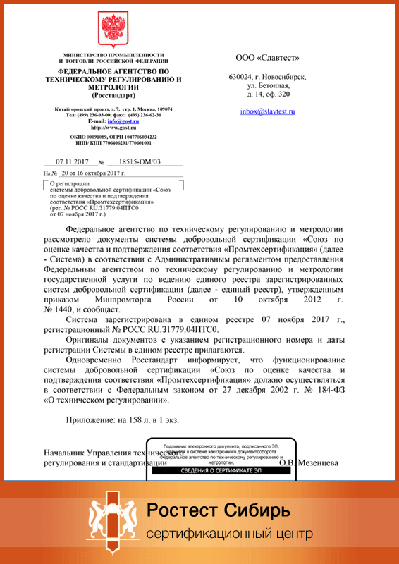 Оформить Сертификация в «Промтехсертификация» в Новосибирске